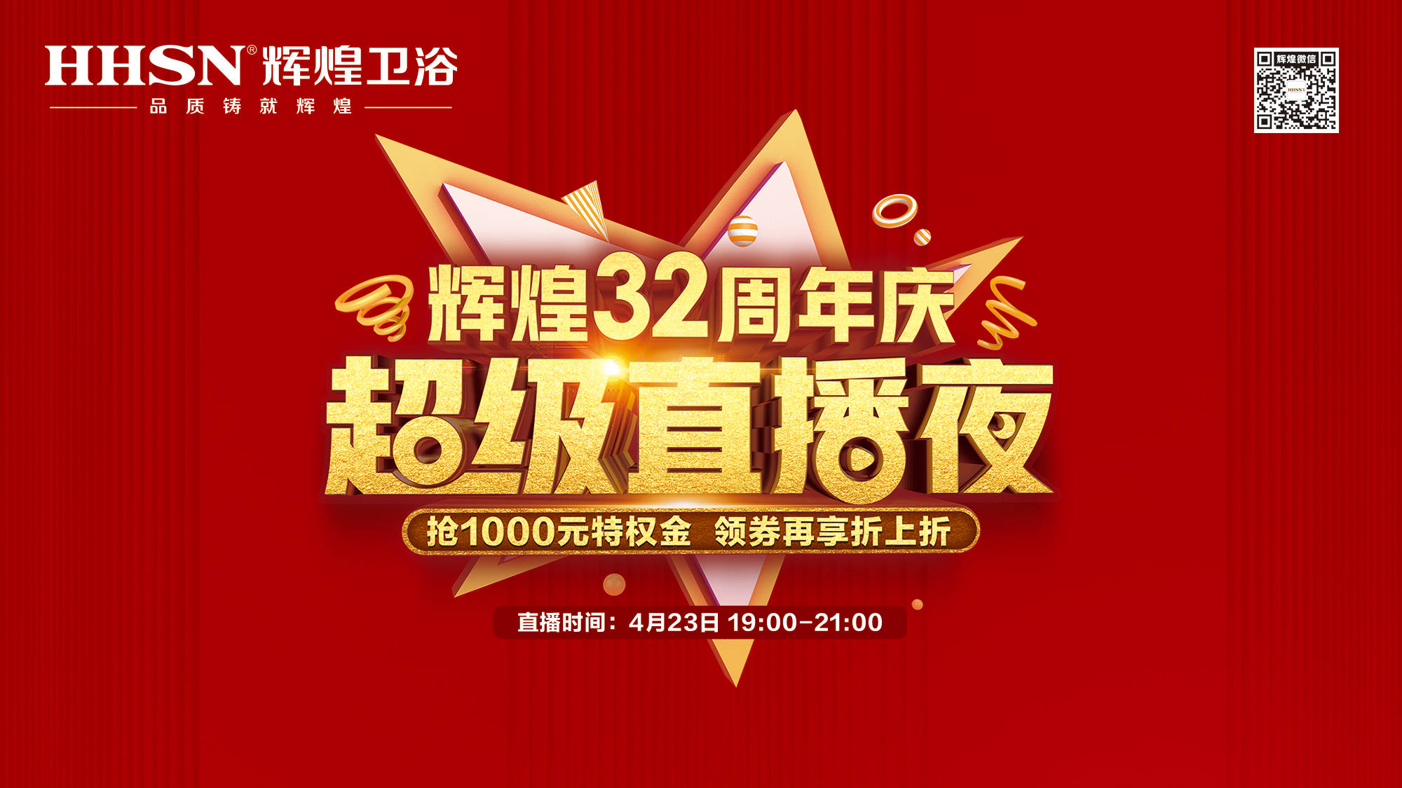 【423超級直播夜】輝煌32周年慶，499元花灑、1999元智能馬桶勁爆來襲！